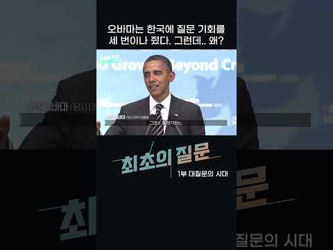 오바마는 한국에 질문 기회를세 번이나 줬다. 그런데.. 왜? ㅣ KBS 최초의 질문 1부 - 대질문의 시대 230105 방송