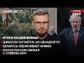 🔴 Джонсон остается, но ненадолго? / Беларусь увеличивает армию / Посол россии сбежал с Совбеза ООН