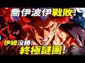 海賊王：伊姆“沒勝”！喬伊波伊戰敗“終極謎團”！