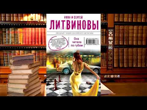 Анна и Сергей Литвиновы - Она читала по губам!