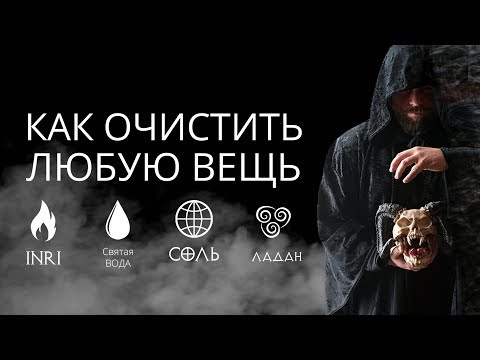 Как очистить вещь. Что делать с талисманом после отработки