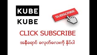 Video thumbnail of "Ko Sount Nat - (Composer/Singer - Phoe Pyae) Taunggyi"