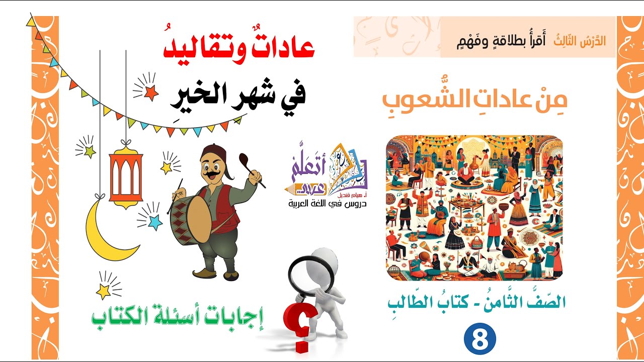 إجابات درس عادات وتقاليد في شهر الخير الوحدة التاسعة الفصل 2 الصف الثامن المنهاج الجديد 2025