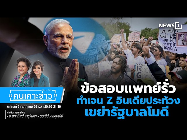 'ข้อสอบแพทย์รั่ว ทำเจนZอินเดียประท้วงเขย่ารัฐบาลโมดี : คนเคาะข่าว 02-07-69