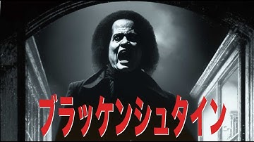 ブラッケンシュタイン　BLACKENSTEIN 恐怖の人造人間誕生か？シュタイン博士が手術したエディは暴走を始め、闇に紛れて美女を襲う！７０年代のブラックスプロイテーション・ホラー映画