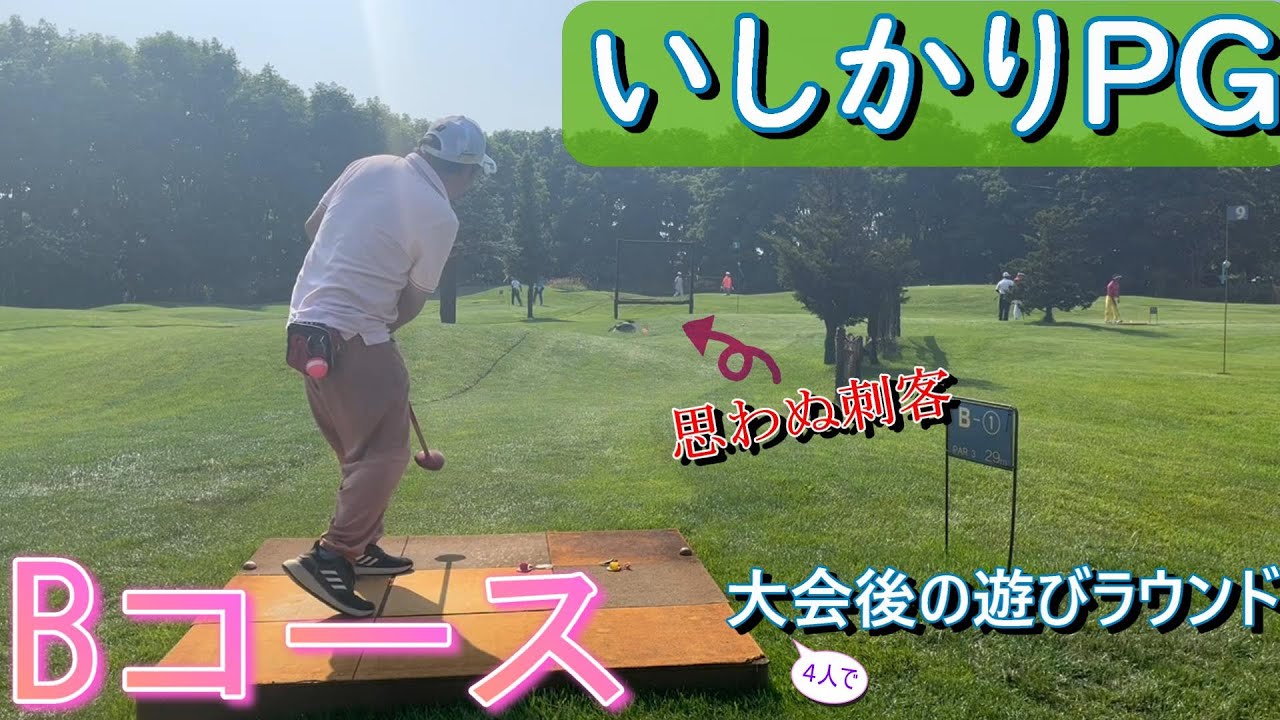 いしかりBコース　大会後に４人でラウンド