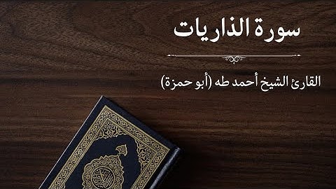 سورة الذاريات - القارئ أحمد طه (أبو حمزة)