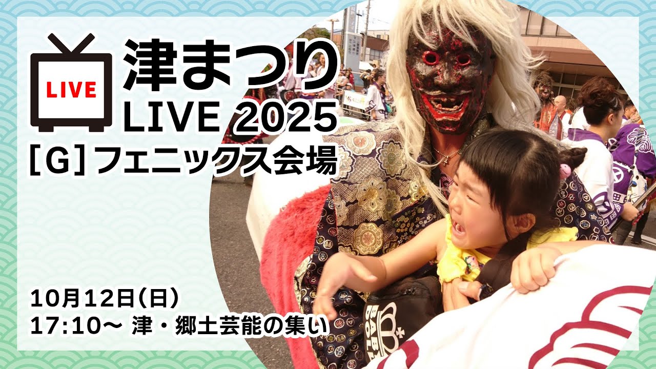 津まつりLIVE2025 会場10月12日(日)「津・郷土芸能の集い