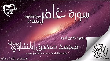 سورة غافر للشيخ محمد صديق المنشاوي  HD