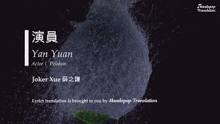 Download Lagu Joker Xue 薛之謙 | Actor 演員 | Yan Yuan | Pinyin English \u0026 Bahasa MP3