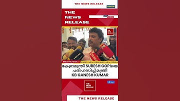 Suresh Gopiയെ പരിഹസിച്ച് മന്ത്രി KB Ganesh Kumar #shorts #shortsfeed