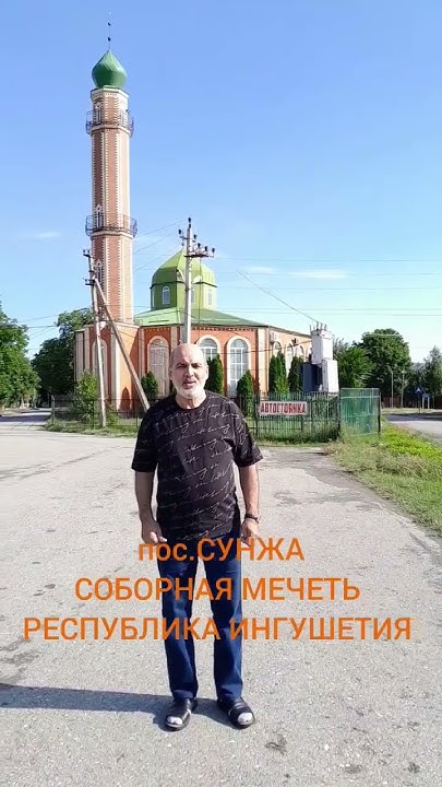 пос.СУНЖА, СОБОРНАЯ МЕЧЕТЬ, РЕСПУБЛИКА ИНГУШЕТИЯ. - YouTube
