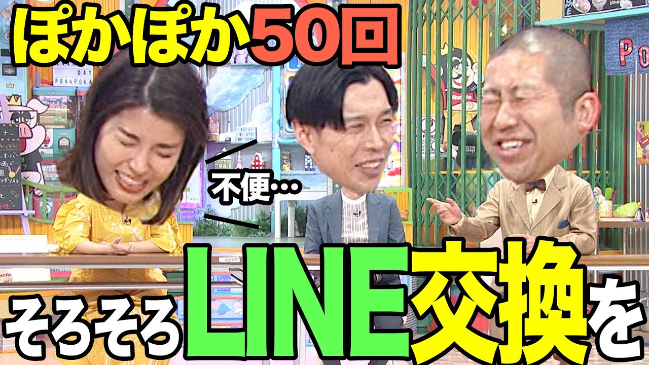 質問返し】そろそろLINE交換しませんか！？【ぽかぽか】 - YouTube