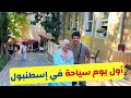 برنامج أول يوم لماما في اسطنبول السوق المصري و ساحل امينونو أيا صوفيا مطعم كوفتجي يوسف