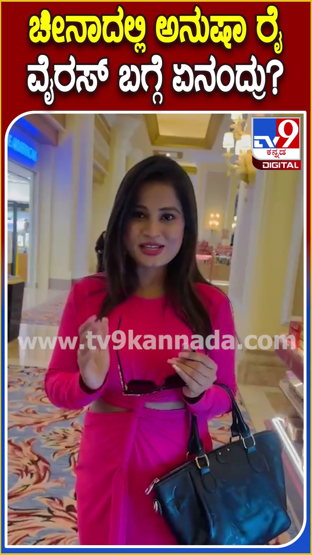 Biggboss Anusha Rai on China : ಚೀನಾದಲ್ಲಿ HMP ವೈರಸ್ ಅಟ್ಟಹಾಸ ನಿಜನಾ?   ನಟಿ ಅನುಷಾ ಶಾಕಿಂಗ್ ಮಾತು| #TV9D