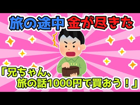 旅をしていてフェリーに飛び乗ったら、お金をおろしてなくてすっからかんに。すると見知らぬおじさんが「兄ちゃん、旅の話1000円で買おう！」と...【2ch面白スレ/ほのぼのスレ】【ゆっくり解説】