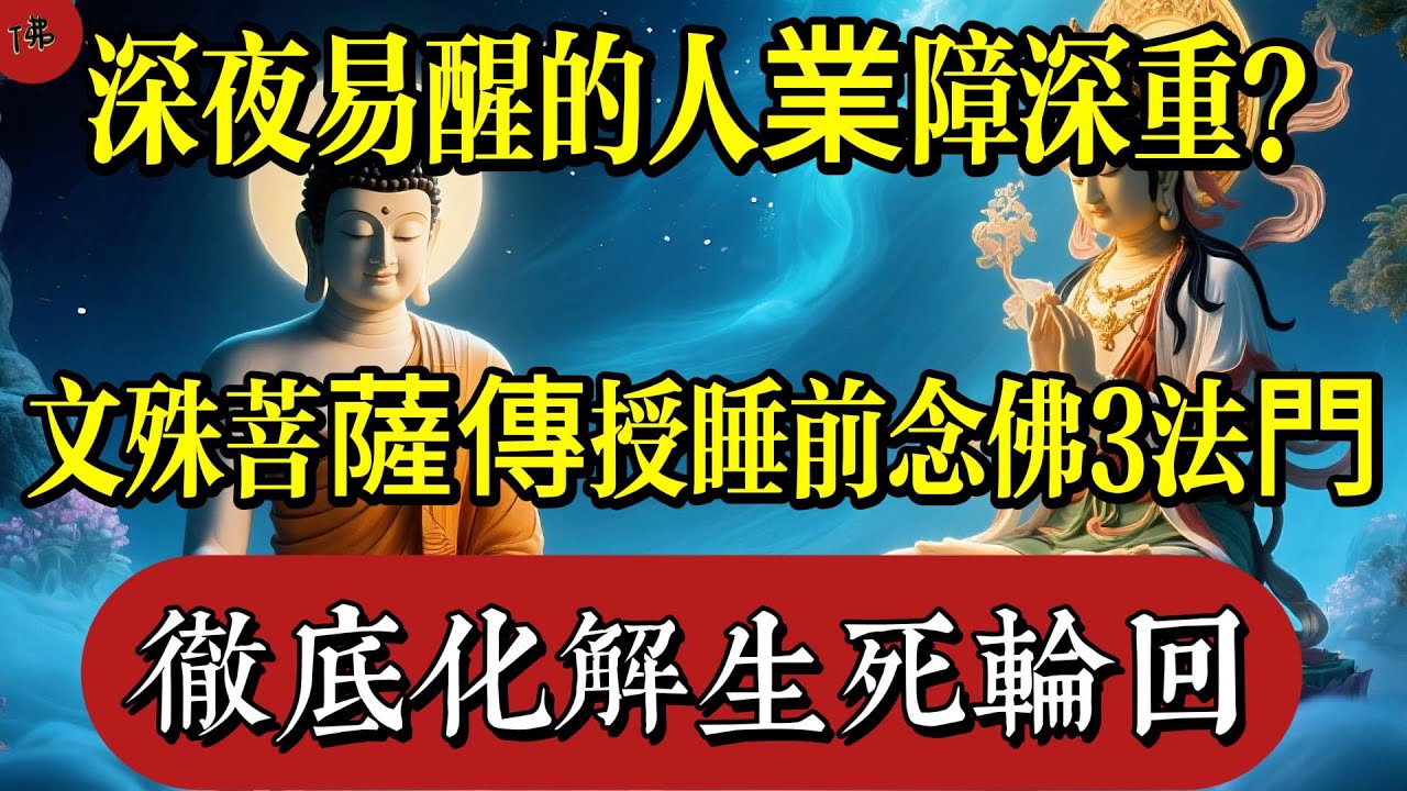 深夜易醒的人業障深重？文殊菩薩傳授睡前念佛3法門，化解生死輪迴|佛教 |佛學知識|修心修行|禪悟人生 |南無阿彌陀佛|養生|談佛心安