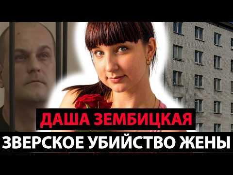 Дело Потрясшее Всю Россию — Жестокое Убийство Даши Зембицкой | Тру Крайм