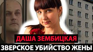 Дело Потрясшее Всю Россию — Жестокое Убийство Даши Зембицкой | Тру Крайм