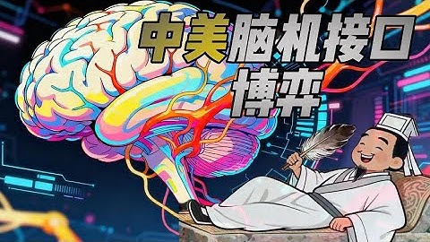 中美脑机接口的博弈：谁能拿下十万亿赛道？