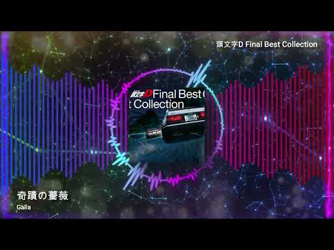 奇蹟の薔薇 | 頭文字D Final Best Collection (with 4K 60fps Music Visualizer)