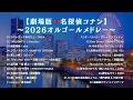 【睡眠用BGM】劇場版・名探偵コナンゆっくりオルゴールメドレー2026｜「ラストダンスあなたと」「TWILIGHT!!! 」など｜途中広告なし