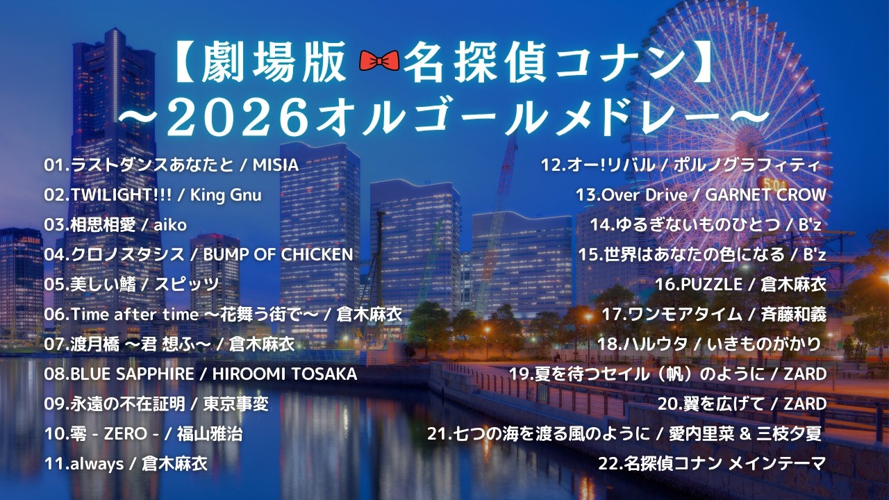 【睡眠用BGM】劇場版・名探偵コナンゆっくりオルゴールメドレー2026｜「ラストダンスあなたと」「TWILIGHT!!! 」など｜途中広告なし