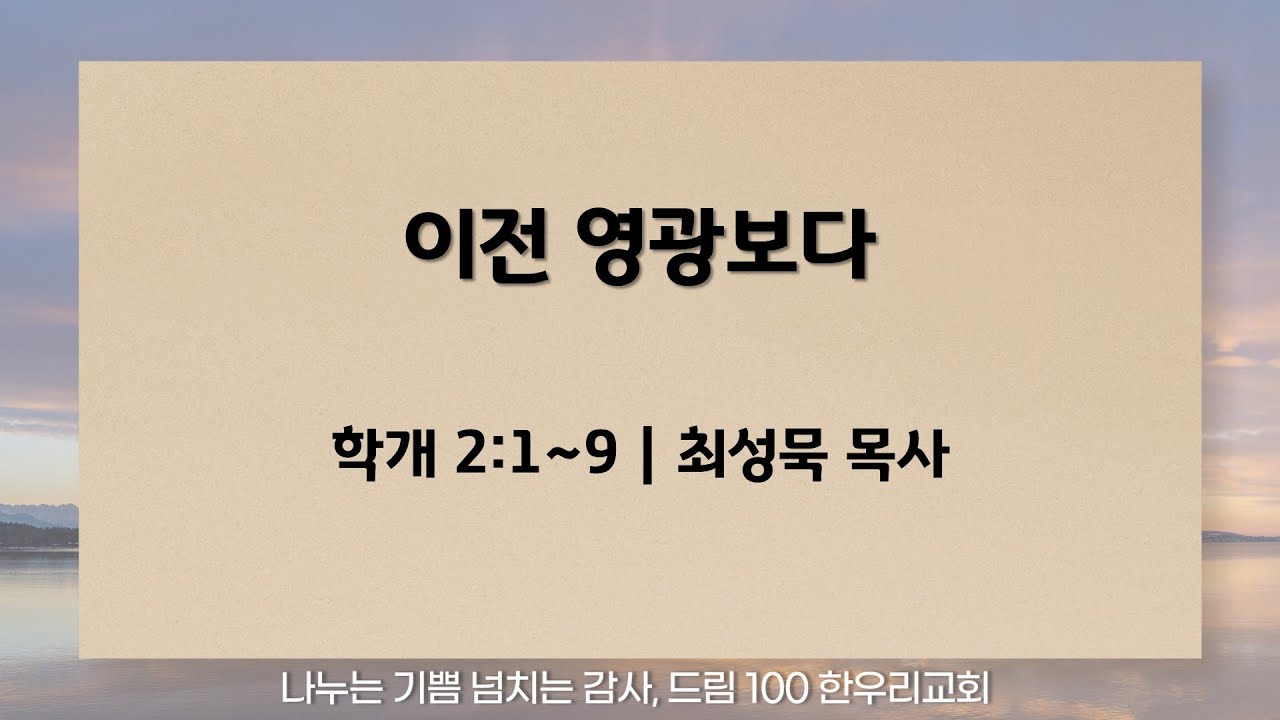 251217 한우리교회 수요 설교 최성묵 목사 - YouTube