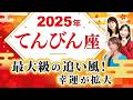 【てんびん座 2025年の運勢】最大級の追い風！【天秤座】【2025】【占い】