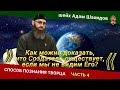 «РАЗОБЛАЧЕНИЕ АТЕИЗМА». ЧАСТЬ 4 | ШЕЙХ АДАМ ШАХИДОВ