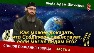 «РАЗОБЛАЧЕНИЕ АТЕИЗМА». ЧАСТЬ 4 | ШЕЙХ АДАМ ШАХИДОВ