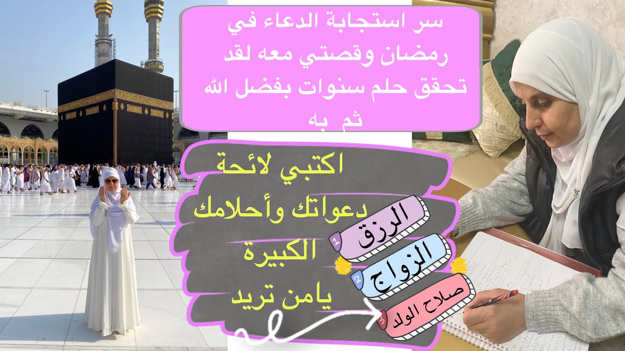 يامن لك حاجة أحسني الظن بالله أكثري الدعاء في هذه  الأوقات  وطبقي هذه الفكرة وسترين العجب باذن الله