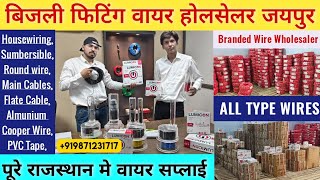 Bijali Fitting Wire Wholesaler Rajasthan | Branded Wire से भी सस्ती Lumicon Wire @BijaliKiDukan