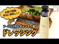 【クリスマス】本格イタリアン キャンティ風ドレッシング!クイーンクックレシピ