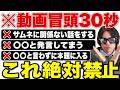 YouTubeの視聴維持率が激下がりする、最悪の冒頭３０秒