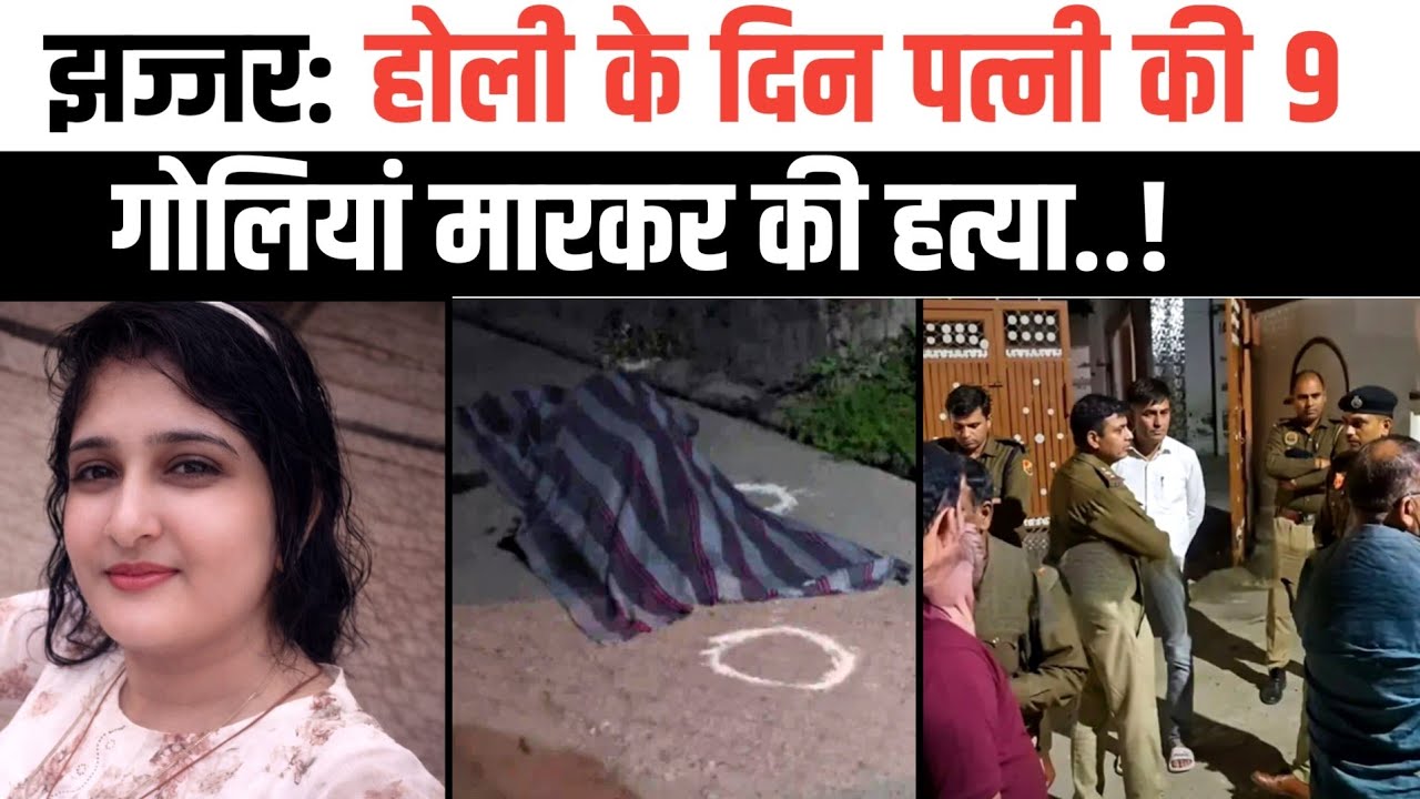 झज्जर: के बिरधाना गांव में होली के दिन बड़ी वारदात। जेल से आए प_ति ने छूटते ही की प_त्नी की..