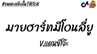 งฮตในTiktok มายฮารทมโอนลย - Trumsey ตในTiktok Djbigmyremix