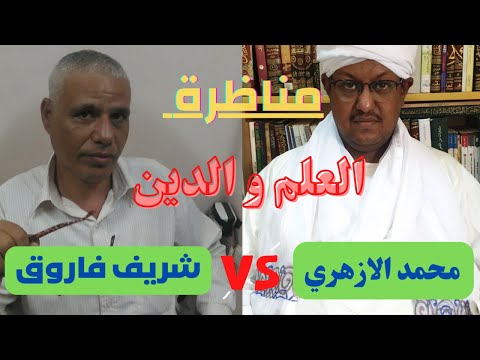 مناظرة العلم والدين شريف فاروق ضد محمد فاتح الازهري