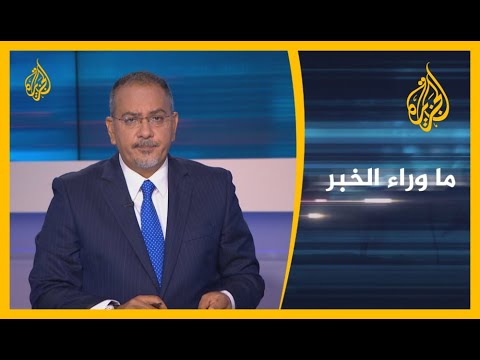 🇾🇪 🇷🇺 ما وراء الخبر - الأمم المتحدة تحذر من انهيار اليمن.. وروسيا تدخل على خط الأزمة