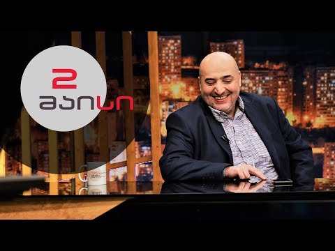 თითქმის ყოველდღე • მიშა მშვილდაძესთან - 2 მაისი