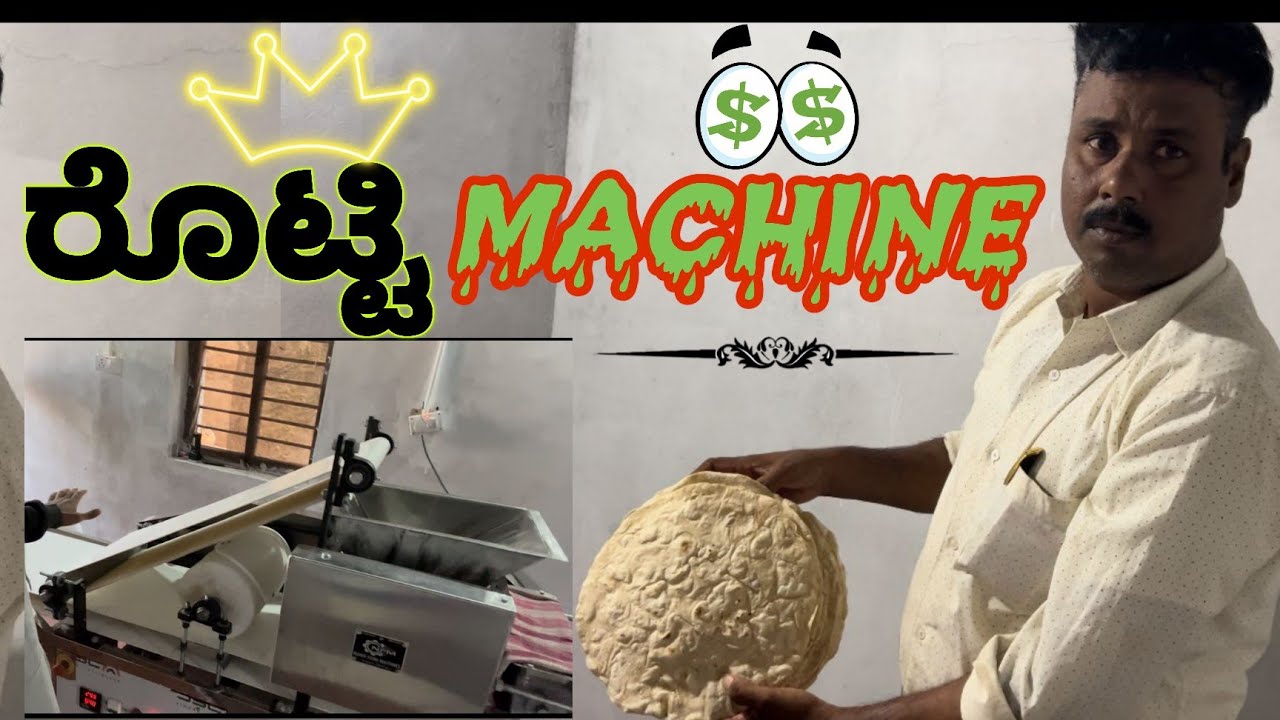 ರೊಟ್ಟಿ 😃machine🎛️ 😱ಎಷ್ಟೂ ಗಳಿಸಬಹುದು 🤑💸❓ #youtube #trending #kannada #minivlog #vlog #food