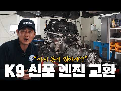 <strong>K9</strong> 엔진 통째로 교체해보자 [자동차의모든것Car&amp;Man] Automobile maintenance