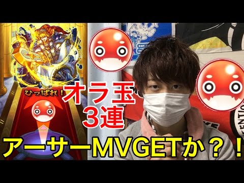 【モンスト】オラ玉3連でアーサーMVと龍馬MV狙う！！当たったのは！？【あっちん】