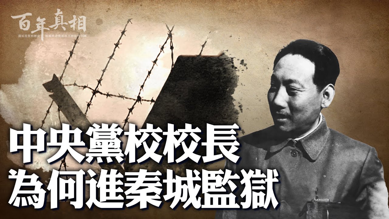 又一副國級高官倒台,原因讓人看透中共!| #百年真相 - YouTube