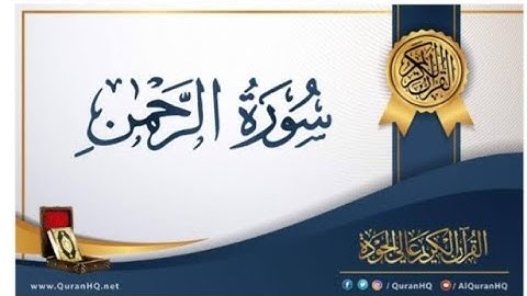 "سورة الرحمن" للقارئ /انس عبد الستار
