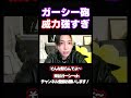 ガーシー砲の凄まじい威力！！＃ShortsVSヒカル 東谷ガーシーch