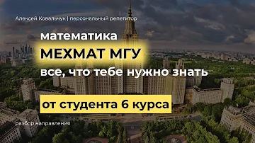 Механико - математический факультет МГУ. Мехмат. Все, что тебе нужно знать.