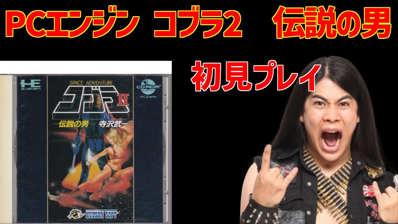 PCエンジン コブラ2 伝説の男 初見プレイ part2 - YouTube