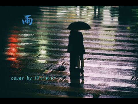 雨