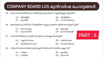 𝗖𝗢𝗠𝗣𝗡𝗬 𝗕𝗢𝗔𝗥𝗗 𝗟𝗚𝗦 മുൻവർഷ ചോദ്യപേപ്പർ PART : 5 | COMPANY BOARD LGS ||VFA||BEVCO LDC|